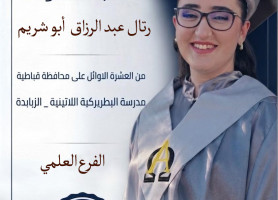 &lrm;الطلبة المتفوقون على مستوى الوطن والمديرية