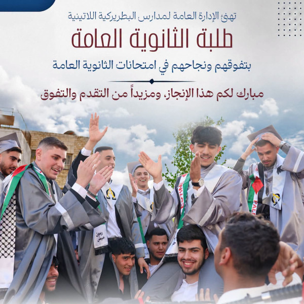 &lrm;تهنئة لطلبة الثانوية العامة