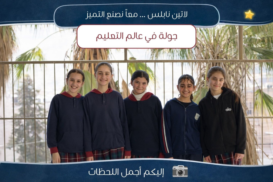 جولة ممتعة في مدرسة لاتين _ نابلس