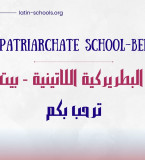 مدرسة البطريركية اللاتينية_بيت جالا