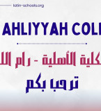 مدرسة الكلية الأهلية_رام الله