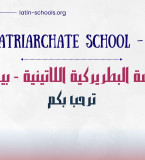 مدرسة البطريركية اللاتينية_بيرزيت