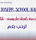 مدرسة راهبات مار يوسف_نابلس