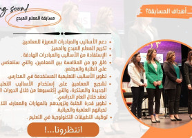 الاعلان عن مسابقة "المعلم المبدع"