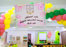 جذور المستقبل..مدرسة لاتين عين عريك