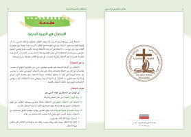 إصدار كتيب احتفالات للتربية الدينية