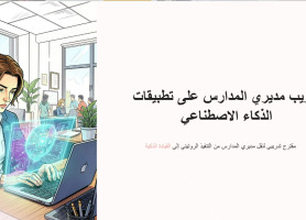 الذكاء الاصطناعي: محطة جديدة لمدراء مدارس البطريركية