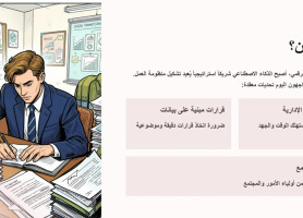 الذكاء الاصطناعي: محطة جديدة لمدراء مدارس البطريركية