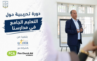 &lrm;انطلاق دورة تدريبية حول التعليم الجامع في مدارسنا