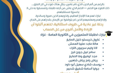 &lrm;رغم الألم&hellip;طلابنا يصنعون الأمل ويحققون الحلم