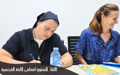 &lrm;اللقاء السنوي لمعلمي اللغة الفرنسية
