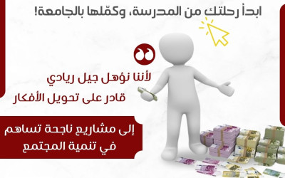 &lrm;ليش فرع الريادة والأعمال؟