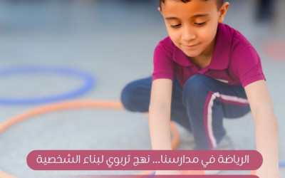 &lrm;الرياضة في مدارسنا&hellip;نهج تربوي لبناء الشخصية