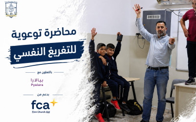 الكلية الأهلية| محاضرة توعوية للتفريغ النفسي