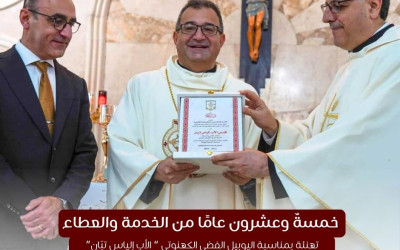 تهنئة بمناسبة اليوبيل الفضي الكهنوتي