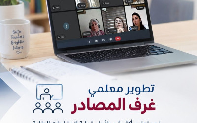 تعزيز قدرات معلمي غرف المصادر لدعم التعليم الجامع