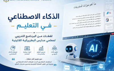 الذكاء الاصطناعي | تدريب لمعلمي مدارس البطريركية اللاتينية