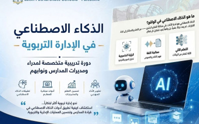 الذكاء الاصطناعي: محطة جديدة لمدراء مدارس البطريركية