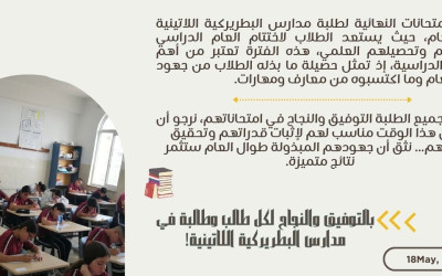 البدء في الامتحانات النهائية!