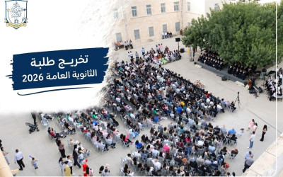 &lrm;مدرسة لاتين بيت جالا| تخريج طلبة الثانوية العامة 2026