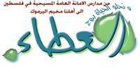 Jerusalem "You Are Not Alone" Campaign: Christian General Secretariat Schools Respond to President Mahmoud Abbas' Call