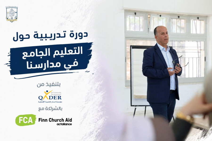 &lrm;انطلاق دورة تدريبية حول التعليم الجامع في مدارسنا