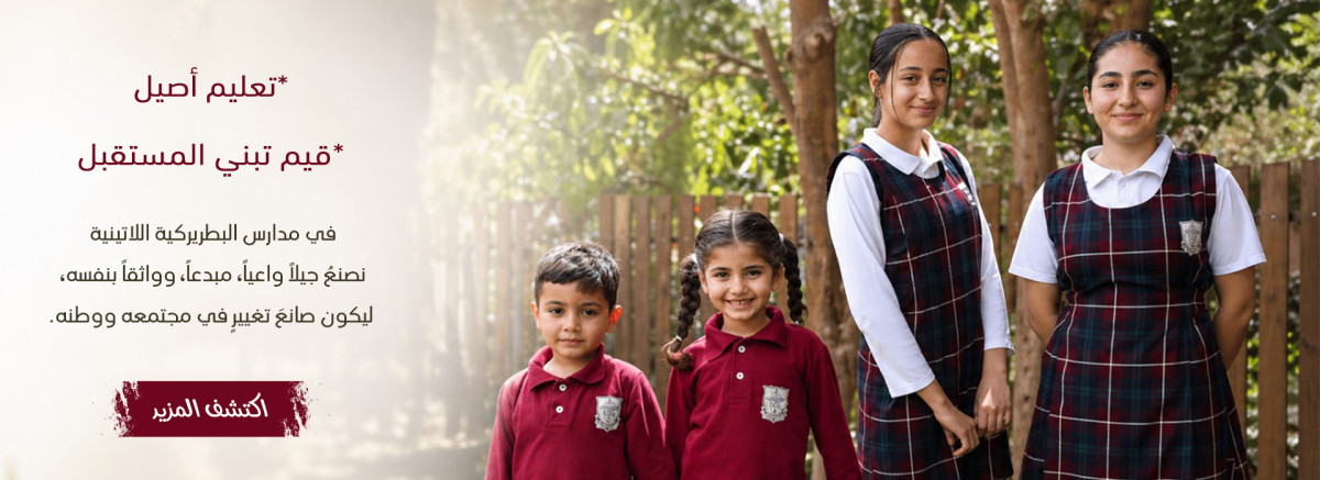 مدارس البطريركية اللاتينية _ فلسطين