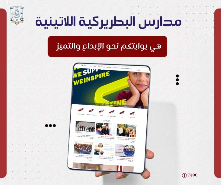 &lrm;مدارس البطريركية اللاتينية: بوابتكم نحو الإبداع والتميز