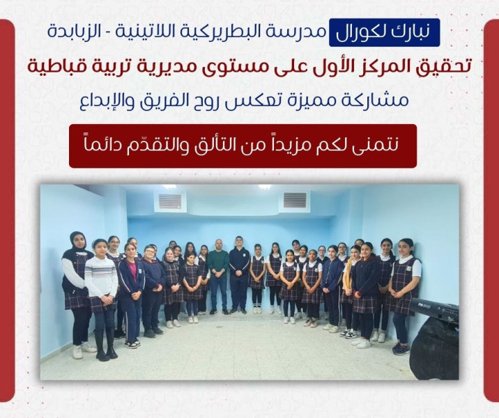 كورال مدرسة لاتين _ الزبابدة يتصدّر الإبداع!