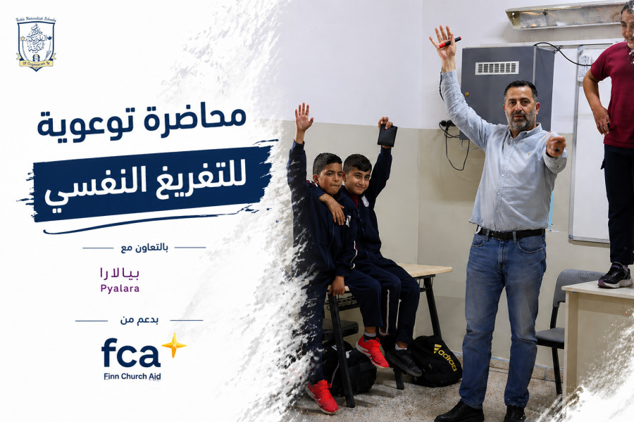 الكلية الأهلية| محاضرة توعوية للتفريغ النفسي