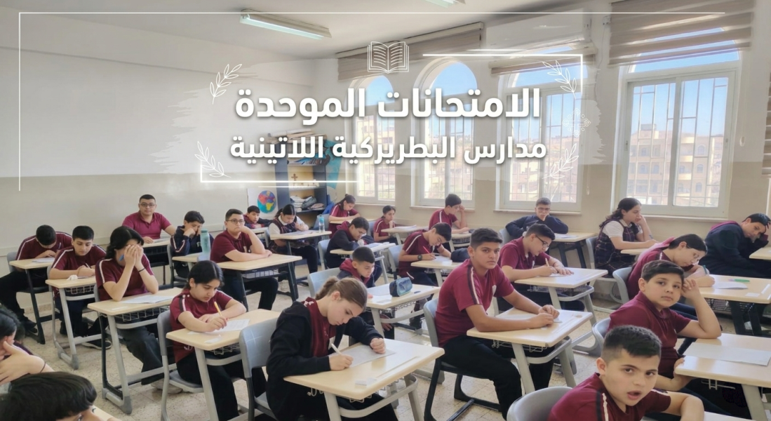 امتحانات موحّدة في مدارس البطريركية اللاتينية