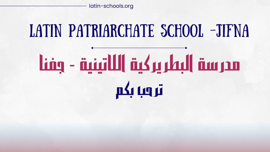 مدرسة البطريركية اللاتينية_جفنا