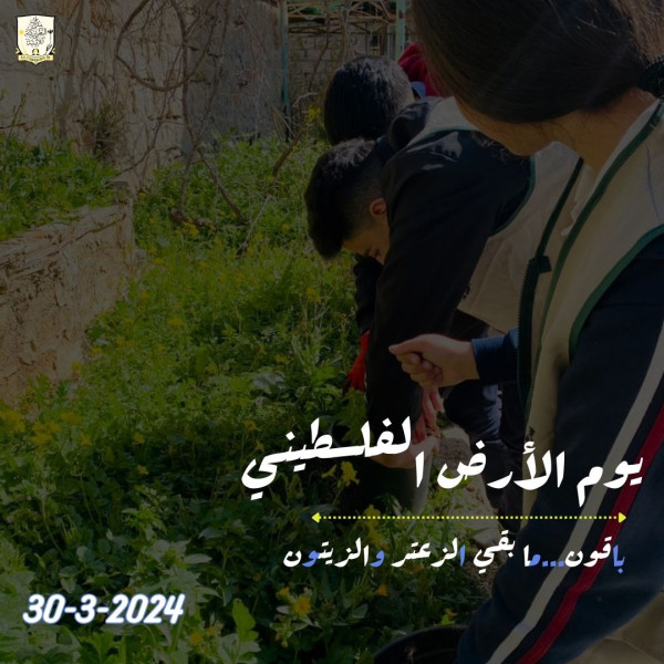 يوم الأرض الفلسطيني