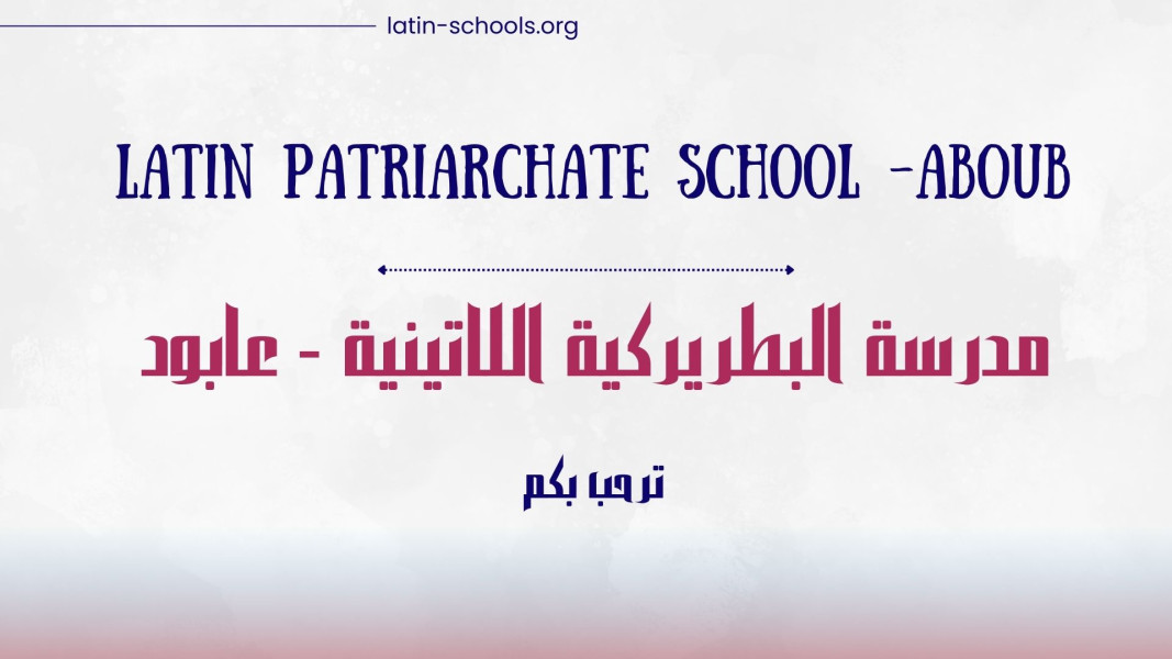 مدرسة البطريركية اللاتينية_عابود