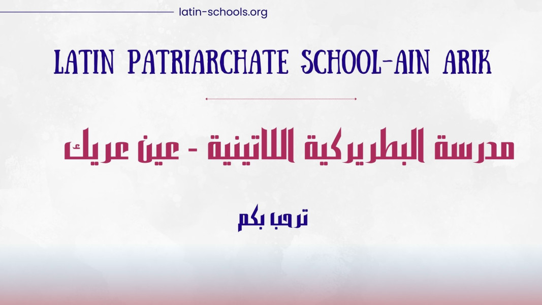 مدرسة البطريركية اللاتينية_عين عريك