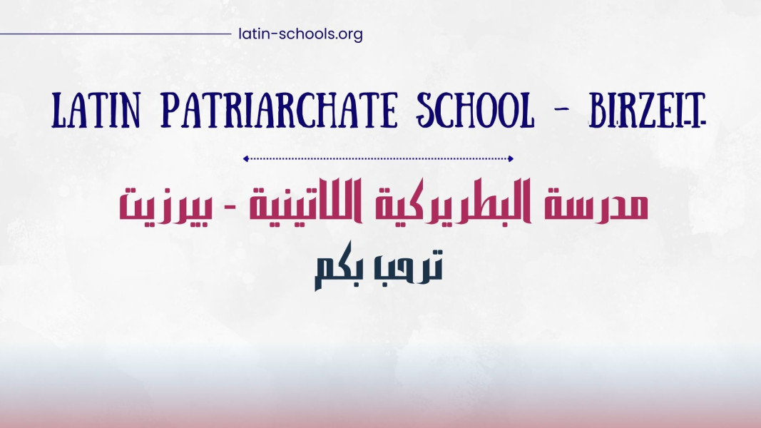 مدرسة البطريركية اللاتينية_بيرزيت