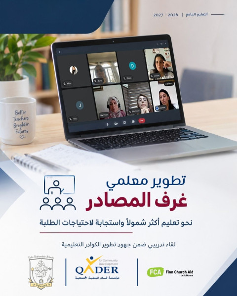 تعزيز قدرات معلمي غرف المصادر لدعم التعليم الجامع