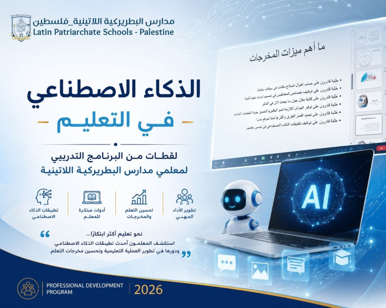الذكاء الاصطناعي | تدريب لمعلمي مدارس البطريركية اللاتينية