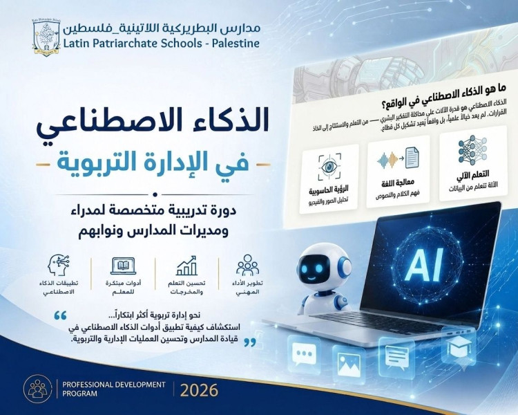 الذكاء الاصطناعي: محطة جديدة لمدراء مدارس البطريركية