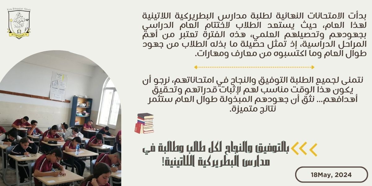 البدء في الامتحانات النهائية!