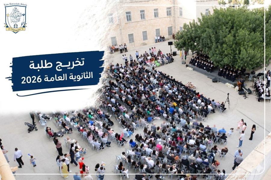 &lrm;مدرسة لاتين بيت جالا| تخريج طلبة الثانوية العامة 2026